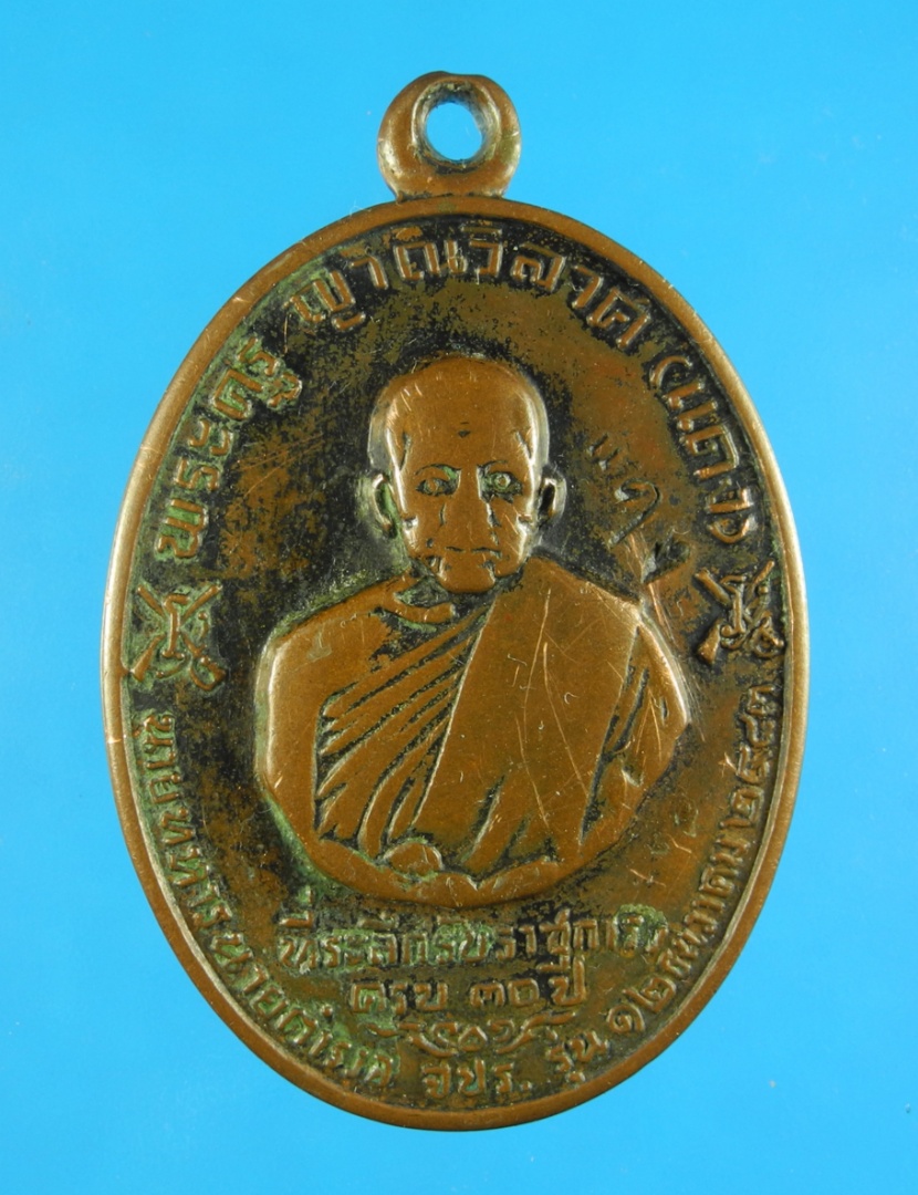 เหรียญหลวงพ่อแดง วัดเขาบันไดอิฐ รุ่น จปร. ปี13